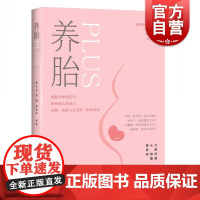 养胎PLUS 蔡元元袁颖周春祥编上海科学技术出版社养胎辨体养胎逐月养胎孕期养胎保养日常养护准妈妈书籍怀孕食谱孕妇饮食情绪