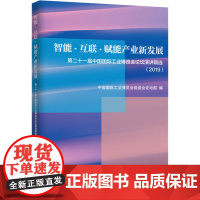 智能、互联,赋能产业新发展 第二十一届中国国际工业博览会论坛演讲辑选(2019) 中国国际工业博览会组委会论坛部 编 各