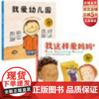 我爱幼儿园 我这样爱妈妈 全2册 爱是我的超能力 给孩子大爱的智慧 机智真诚的社交技能 开放包容的心态 在成长路上一往