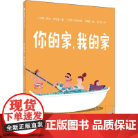 你的家,我的家 (巴西)伊兰·布伦曼 著 柳漾 译 (巴西)吉列尔梅·卡斯滕 绘 绘本/图画书/少儿动漫书少儿 正版图书