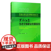 2019黑龙江省生态文明建设发展报告 刘经伟 等 著 环境科学专业科技 正版图书籍 中国林业出版社