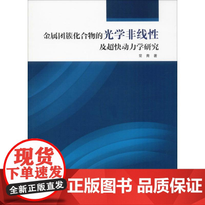 金属团簇化合物的光学非线性及超快动力学研究 常青 著 冶金工业专业科技 正版图书籍 黑龙江大学出版社