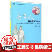 正版 老年人活动策划与组织 职业院校老年人服务与管理专业教材书籍 老年娱乐休闲活动文化活动策划书籍 海洋出版社 9787