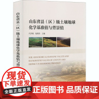 正版书籍 山东省县 区 级土壤地球化学基准值与背景值 代杰瑞,庞绪贵 编 自然科学 专业科技 海洋出版社 9787521