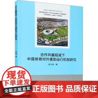 合作共赢视域下中国体育对外援助运行机制研究 俞大伟 著 体育运动(新)文教 正版图书籍 浙江大学出版社