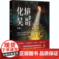 化境吴哥 孔见 著 侦探推理/恐怖惊悚小说文学 正版图书籍 花城出版社