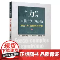 口腔力的诊断:咬合力的解析与控制