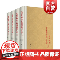 抗战时期中文期刊篇目汇录(全4册) 丁守和马勇左玉河刘丽柴怡赟著 上海书店出版社