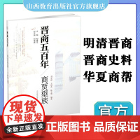 新版 晋商五百年 商贾望族 中国传统晋商文化 追溯晋商望族创业历程 探索他们成功的秘密 山西教育出版社