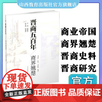 新版 晋商五百年 商界翘楚 回眸晋商历程 展现晋商风采 传递晋商经营文化 山西教育出版社出版