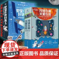 全2册 繁星作伴好还乡 空间站全景立体书+月球在前 火星在后科学家给孩子的深空探测立体书 6-15岁儿童小学生科普立体书