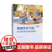 地域文化下的幼儿园主题式活动区游戏 金教鞭丛书 幼儿园教师书籍 幼儿园游戏活动 幼儿园主题式课程教师用书福建人民出版社