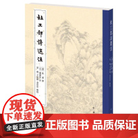 杜工部诗选注 [唐]杜甫 著 中国古诗词文学 正版图书籍 中华书局