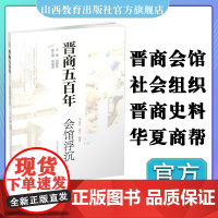 新版 晋商五百年 会馆浮沉 晋商会馆的历史积淀 现代商会的学习典范 山西教育出版社出版