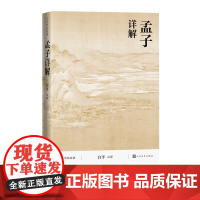 孟子详解人文传统经典白平儒家诸子足本详注全译白话人民文学出版社