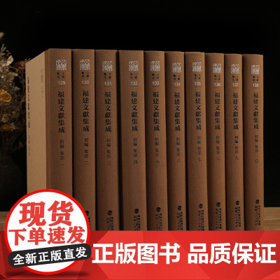 八闽文库 福建文献集成初编·集部72册 福建人民出版社正版书籍DF