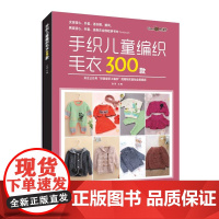 毛衣编织 手织儿童编织毛衣300款 张翠主编 辽宁科学技术出版社