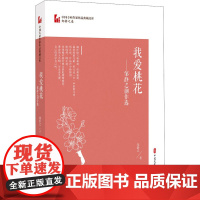 我爱桃花——邹静之剧作选 邹静之 著 文学作品集文学 正版图书籍 中国文史出版社