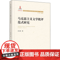 马克思主义文学批评范式研究 孙文宪 著 胡亚敏 编 马克思主义哲学文学 正版图书籍 人民出版社