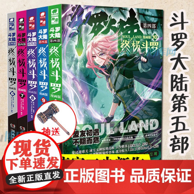 斗罗大陆.4终/极斗罗漫画6-10册 共5册 唐家三少著斗罗大陆系列第四部全套 重生唐三/龙王传说青春文学武侠小说书籍正