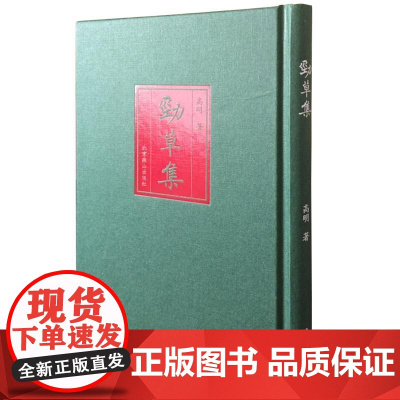 劲草集 高明 著 刘朝霞 马天娇 编 中国现当代诗歌文学 正版图书籍 北京燕山出版社