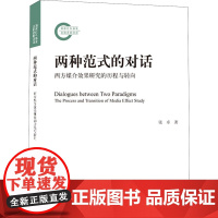 两种范式的对话 西方媒介效果研究的历程与转向 张卓 著 语言文字经管、励志 正版图书籍 武汉大学出版社