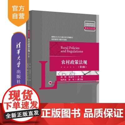 [正版]农村政策法规(第2版) 周晖 清华大学出版社 宪法学与行政法学农业政策农村法律法规