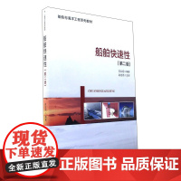 正版书籍 船舶快速性 第二版 船舶建筑 交通运输图书书应业炬 海洋出版社9787502798840