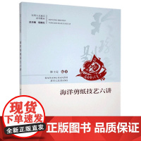 海洋剪纸技艺六讲 陈士定 实用人文通识系列教材剪纸的源起形成发展与流派剪纸所需要的各种工具材料主要制作方法剪纸的表现形式