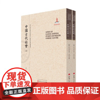 正版 中国古代社会 上下 近代海外汉学名著丛刊 历史文化与社会经济