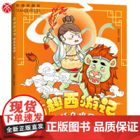 萌趣西游记--除妖乌鸡国 四大名著西游记原著改编的漫画版西游故事 6-8-10岁儿童一二三小学生课外阅读连环画图画书 天