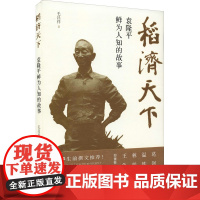 稻济天下 ——袁隆平 杂交水稻之父袁隆平的故事 袁隆平口述自传海水稻心路历程 袁隆平传