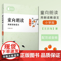 童向朗读 王宗海 著 小学教辅 配范读音频 朗诵语言艺术 小学语文朗读 教师参考书 复旦大学出版社 正版图书籍