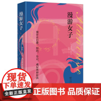 漫游女子:徜徉在巴黎、纽约、东京、威尼斯和伦敦 [法]劳伦·埃尔金 管弦 译 商务印书馆