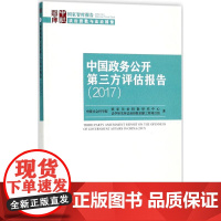 中国政务公开第三方评估报告.2017 中国社会科学院国家法治指数研究中心,中国社会科学院法学研究所法治指数创新工程项目组