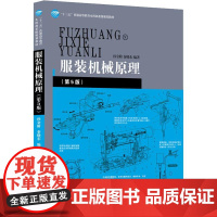 服装机械原理(第5版) 孙金阶,秦晓东 著 著 大学教材大中专 正版图书籍 中国纺织出版社有限公司