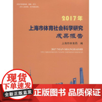 2017年上海市体育社会科学研究成果报告 上海市体育局 著 上海市体育局 编 社会科学总论文教 正版图书籍 上海大学出版