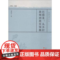 正版 巴格莱 从乡村教师到教育领袖