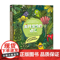 神秘岛 美味植物的进化 (西)伊班·爱德华多·穆尼奥斯 著 少儿科普 植物 生物 进化 适合7岁以上儿童