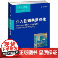 正版 介入性磁共振成像 介入性磁共振成像中的MR兼容器械 各部位临床应用 MRI引导细胞疗法中细胞的输送和追究踪 9