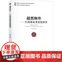 超然物外——巴塔耶耗费思想探要 杨威 著作 外国哲学经管、励志 正版图书籍 中国社会科学出版社