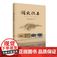 湖北化石 作者:湖北省自然资源厅和湖北省化石专家委员会 湖北科学技术出版社出版