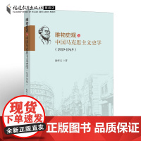 正版 唯物史观与中国马克思主义史学(1919-1949)谢辉元著 马克思主义史学发展研究 唯物史观哲学史 福建教育出版社