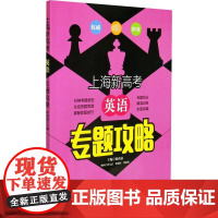 上海新高考英语专题攻略 徐尚嘉 编 中学教辅文教 正版图书籍 同济大学出版社