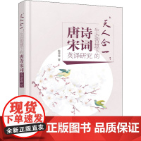 "天人合一"生态智慧下的唐诗宋词英译研究 陈菲菲 著 文学理论/文学评论与研究文学 正版图书籍 中国水利水电出版社