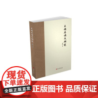 王安石诗文研究 寿涌 著 文学理论/文学评论与研究文学 正版图书籍 巴蜀书社