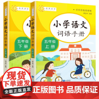 同步课本]小学语文词语手册5五年级上下册辅导教材全国通用小学生五年级语文课本教科书同步配套书 字词句精讲精练天天进步最新