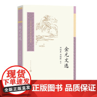 金元文选中国古典文学读本丛书典藏邓绍基周绚隆选注金代元代散文精选人民文学出版社