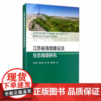 正版书籍 江苏省海堤建设及生态海堤研究 海洋生态保护研究 王登婷 翟高勇 海洋出版社 9787521004885