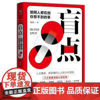 文通正版]盲点:聪明人都在做你想不到的事 惯性思维、思维定势、先入为主等思维盲点 任白 沟通说话心理学聊天沟通术谈话